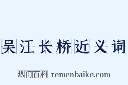 吴江长桥近义词是什么意思的图片